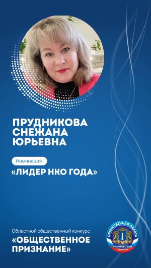 ПРУДНИКОВА СНЕЖАНА ЮРЬЕВНА